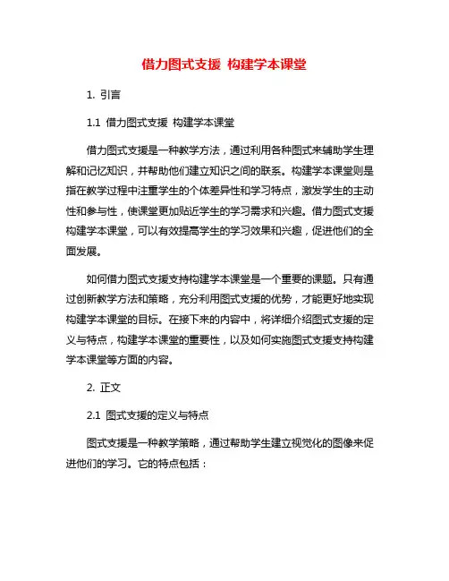 借力图式支援 构建学本课堂