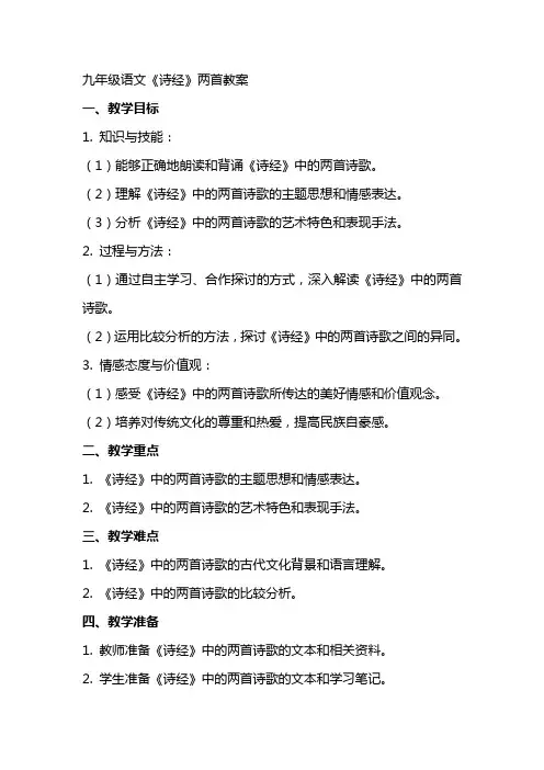 九年级语文《诗经》两首教案