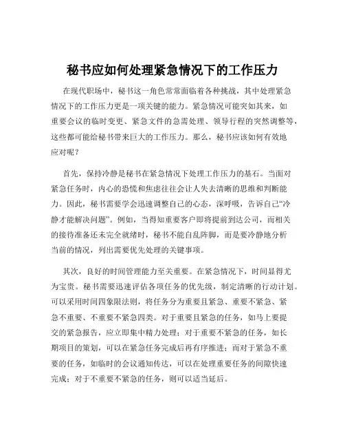 秘书应如何处理紧急情况下的工作压力