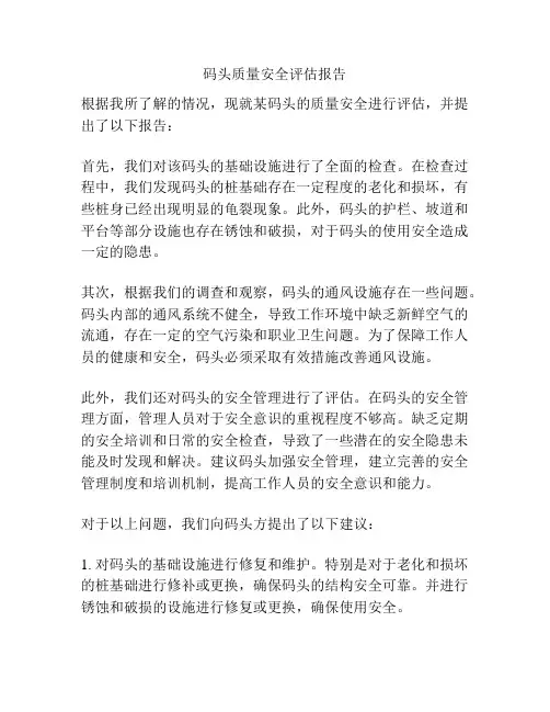 码头质量安全评估报告