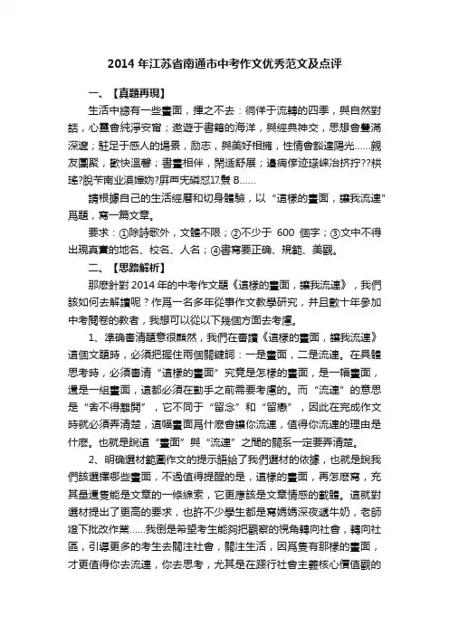 2014年江苏省南通市中考作文优秀范文及点评