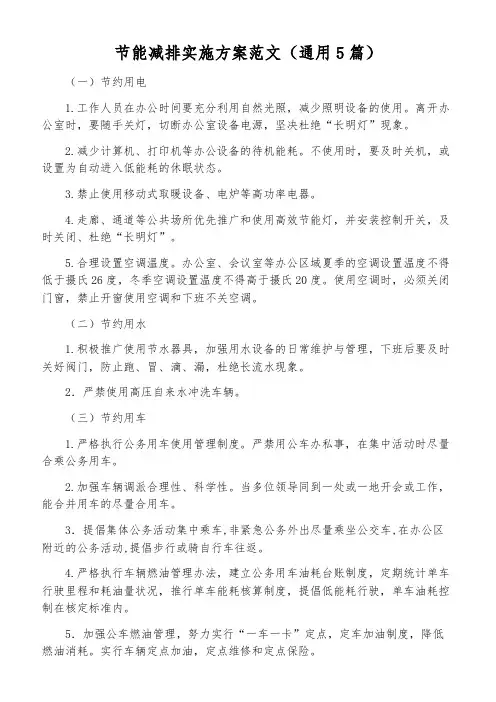 节能减排实施方案范文(通用5篇)