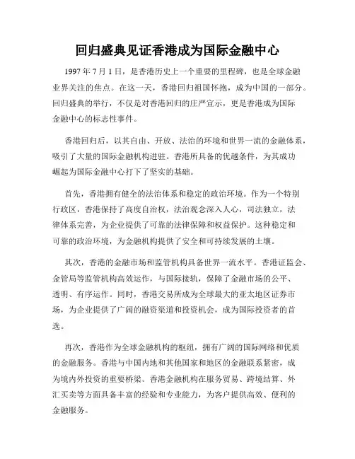 回归盛典见证香港成为国际金融中心