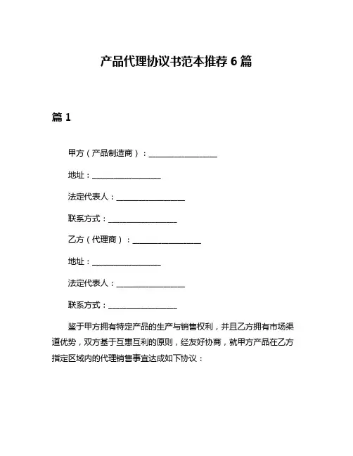 产品代理协议书范本推荐6篇