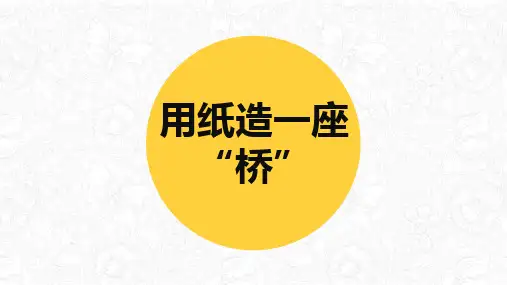 六年级上册科学课件-2.8 用纸造一座“桥”｜教科版 (共21张PPT)
