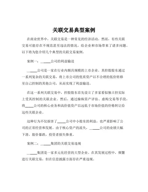 关联交易典型案例