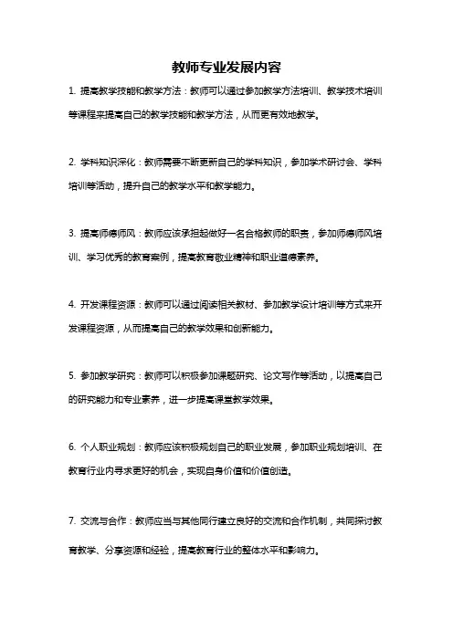 教师专业发展内容