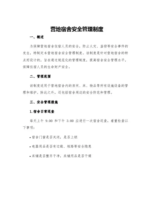 营地宿舍安全管理制度