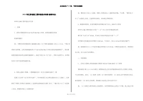 2021年江苏省施工图审查技术问答(结构专业)