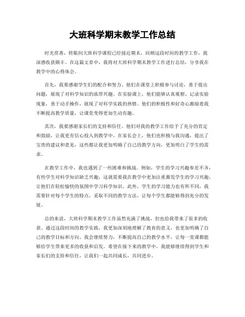 大班科学期末教学工作总结