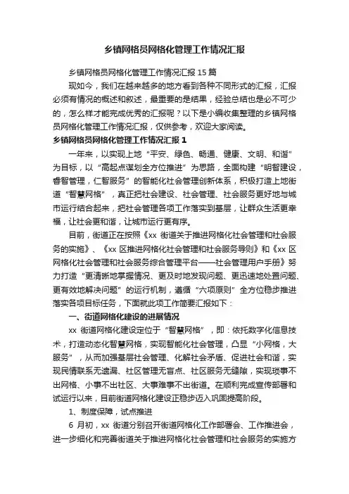 乡镇网格员网格化管理工作情况汇报15篇
