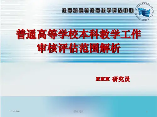 普通高等学校本科教学工作审核评估范围解析.pptx