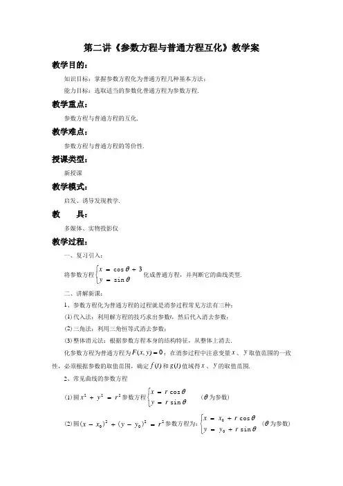 《参数方程与普通方程互化(2)》教学案3
