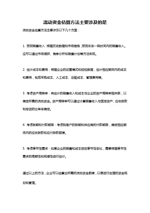 流动资金估算方法主要涉及的是