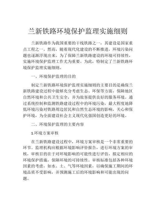 兰新铁路环境保护监理实施细则