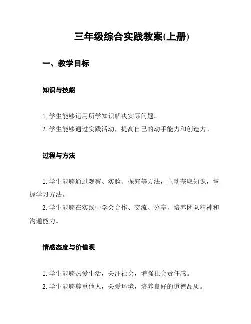 三年级综合实践教案(上册)