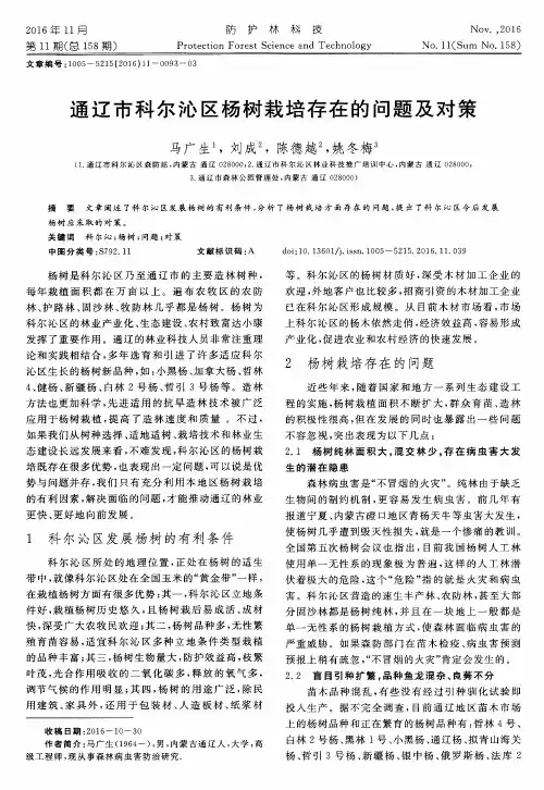 通辽市科尔沁区杨树栽培存在的问题及对策