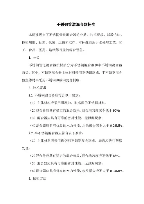 不锈钢管道混合器标准