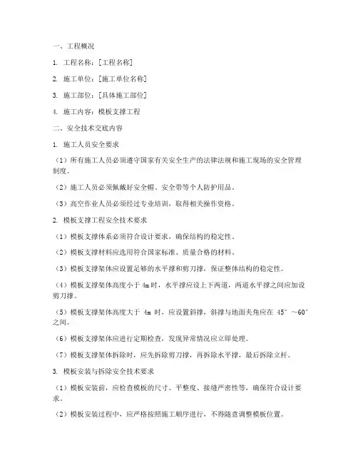 安全技术交底模板支撑工程模板