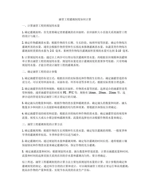 滴管工程灌溉制度如何计算