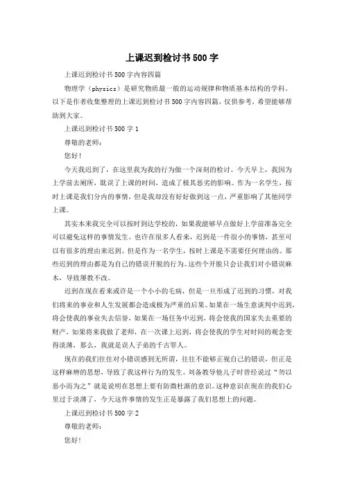 上课迟到检讨书500字