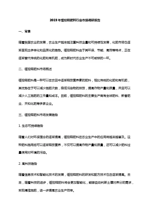 2023年缓控释肥料行业市场调研报告