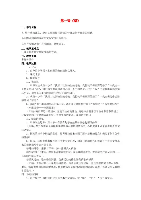 九年级语文上册 第六单元 第一课 绿教案 苏教版