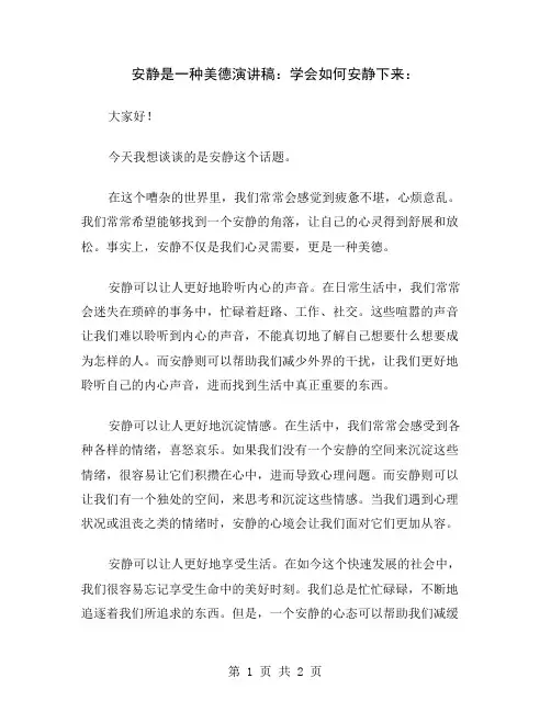 安静是一种美德演讲稿：学会如何安静下来