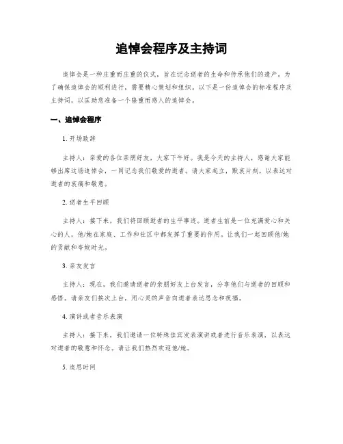 追悼会程序及主持词