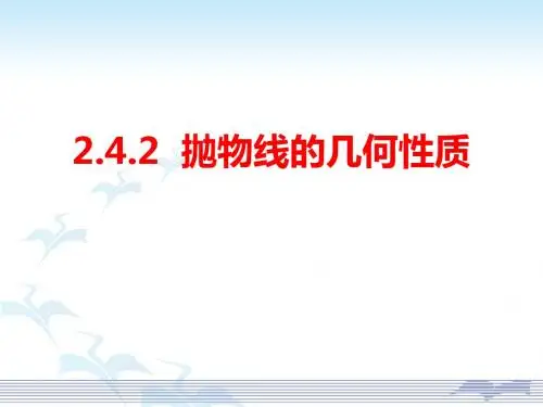2.4.2抛物线的几何性质