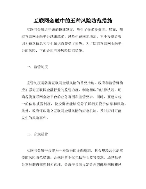 互联网金融中的五种风险防范措施