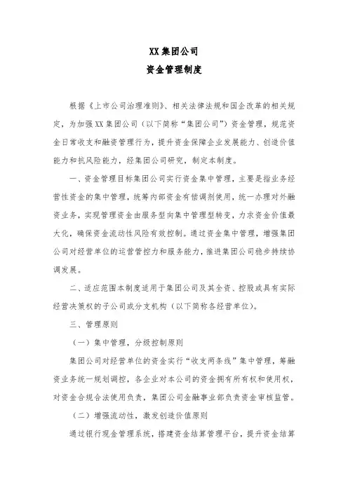 XX集团公司资金管理制度