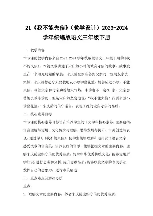21《我不能失信》(教学设计)2023-2024学年统编版语文三年级下册