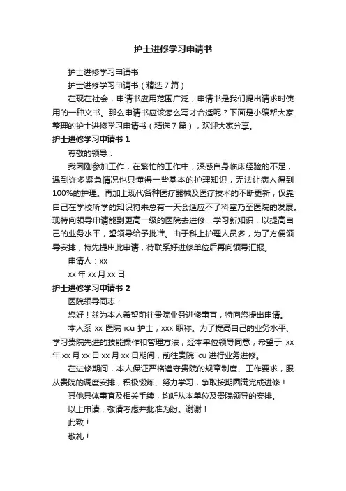 护士进修学习申请书（精选7篇）