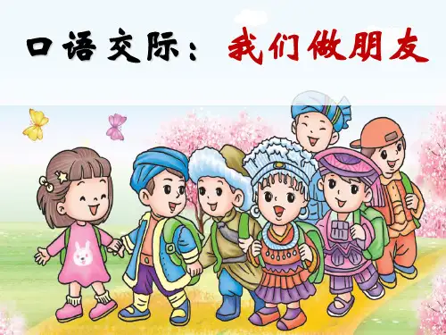 一年级上册语文课件 口语交际《我们做朋友》 人教(部编版)(共12张PPT)