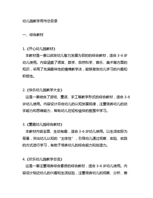 幼儿园教学用书总目录 综合教材