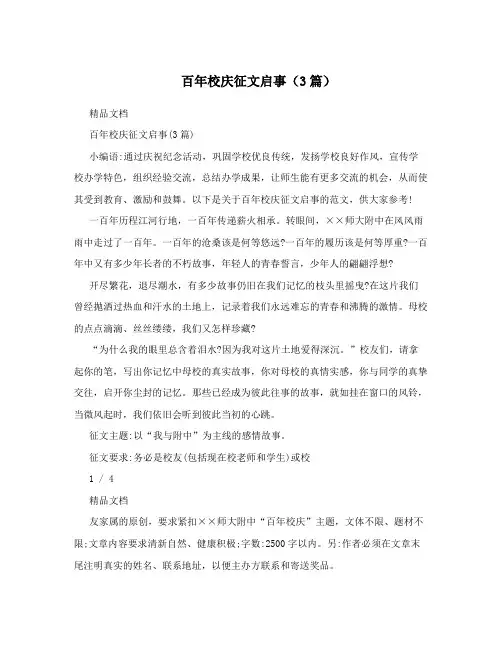 百年校庆征文启事(3篇)