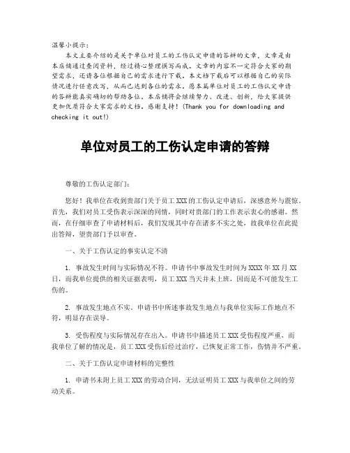 单位对员工的工伤认定申请的答辩