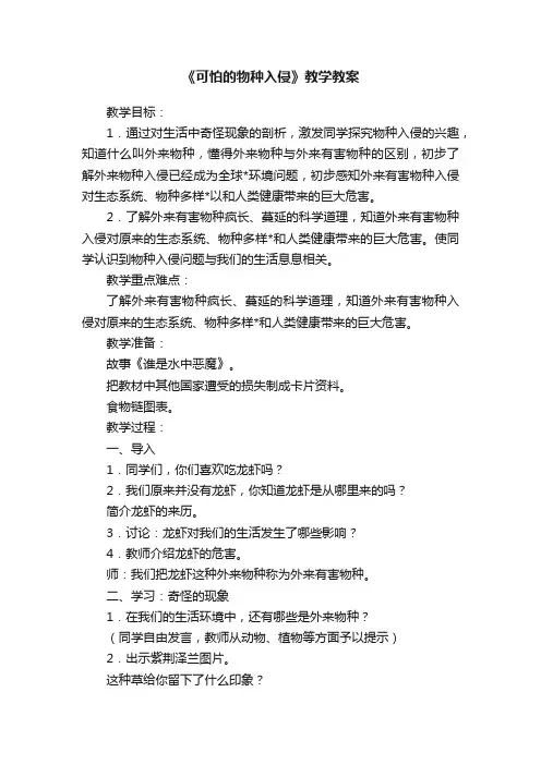《可怕的物种入侵》教学教案