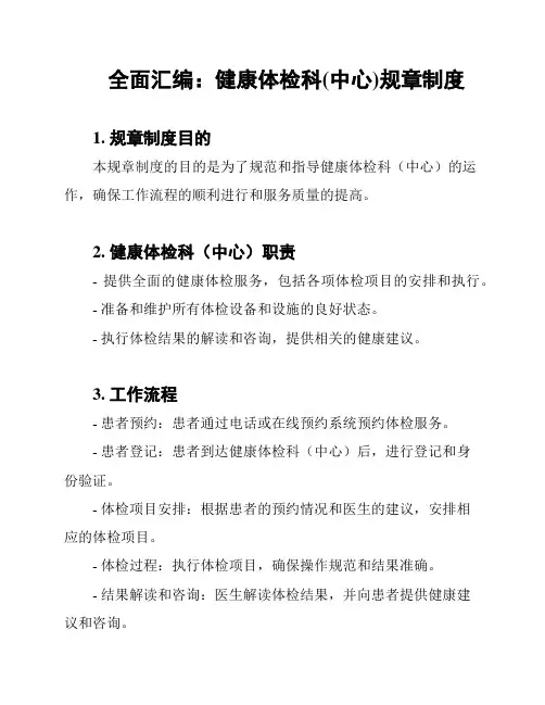 全面汇编：健康体检科(中心)规章制度