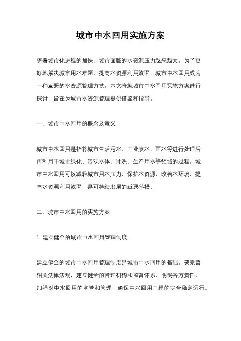 城市中水回用实施方案