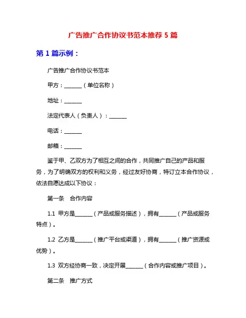 广告推广合作协议书范本推荐5篇