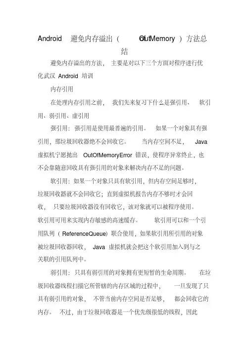 Android避免内存溢出（OutofMemory）方法总结