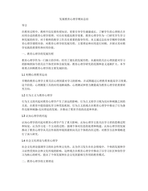 发展教育心理学期末总结