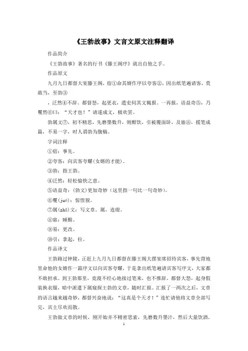 《王勃故事》文言文原文注释翻译