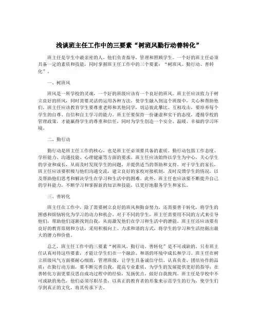 浅谈班主任工作中的三要素“树班风勤行动善转化”