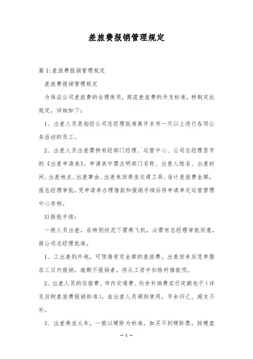 差旅费报销管理规定