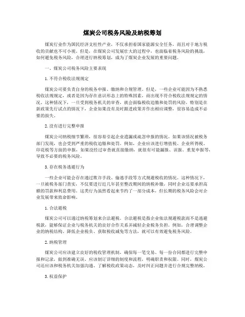 煤炭公司税务风险及纳税筹划