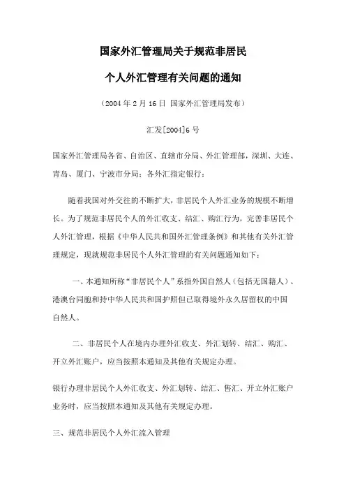 国家外汇管理局关于规范非居民