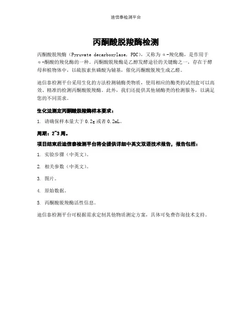 丙酮酸脱羧酶检测
